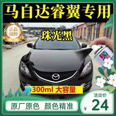 马自达睿翼珠光黑色专用汽车自喷漆划痕修复原厂补漆笔防锈金属漆