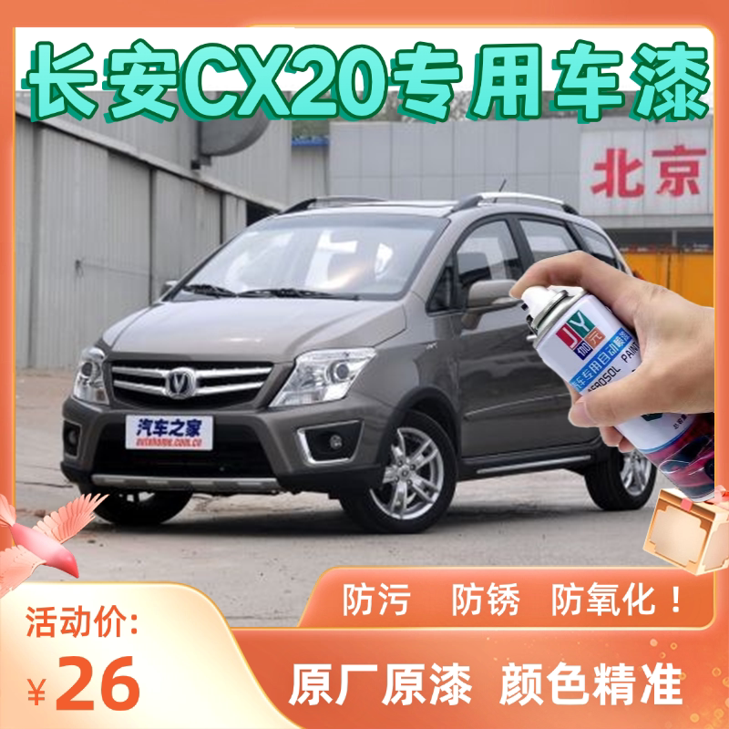 长安CX20橙色自喷漆闪光火焰橙汽车专用油漆咖啡金黄星河银灰色漆