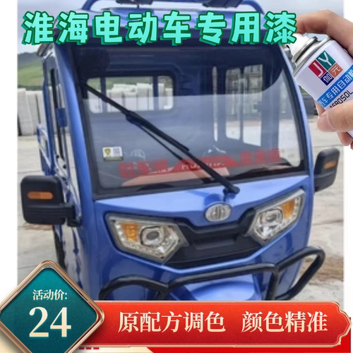 淮海三轮电动车淮海蓝色防锈油漆米白自喷漆闪光蓝划痕修复车漆