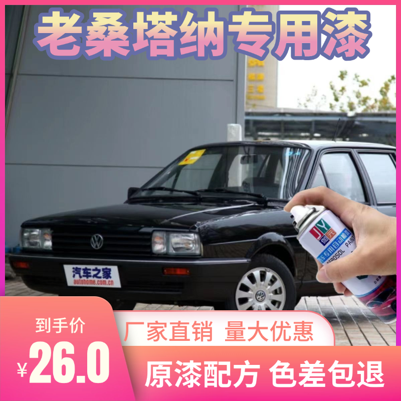 老桑塔纳黑色自喷漆汽车专用