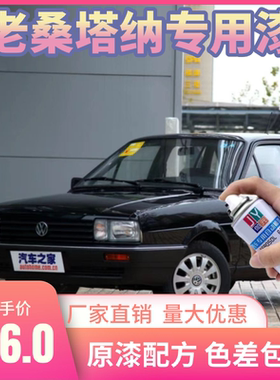 老桑塔纳黑色自喷漆汽车专用颜色大全划痕修复神器原厂配方防锈漆