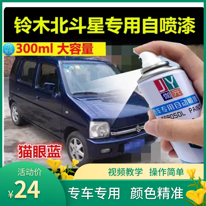 铃木北斗星猫眼蓝汽车划痕修复自喷漆银灰色专用补漆笔原厂车漆邮