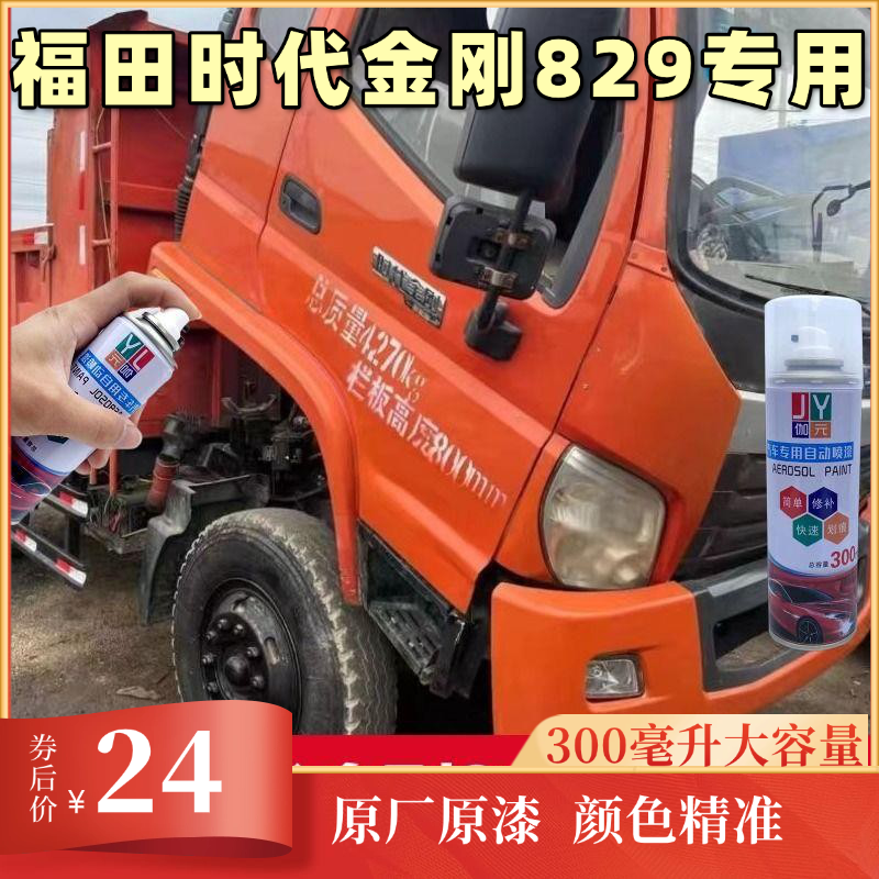 福田时代金刚829自喷漆汽车专用颜色大全划痕修复神器原厂防锈漆