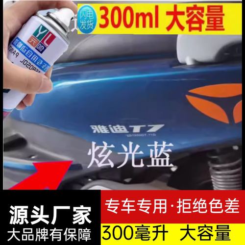 雅迪电动车炫光蓝自喷漆