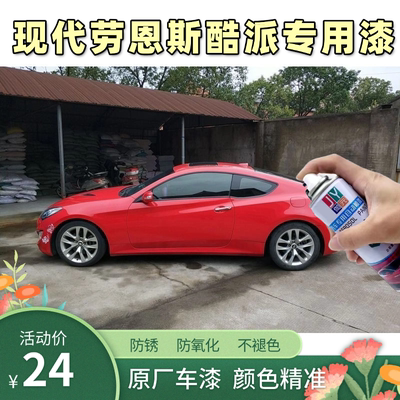 适用于现代劳恩斯酷派专用车漆补漆红色黄色自喷漆汽车划痕修复手