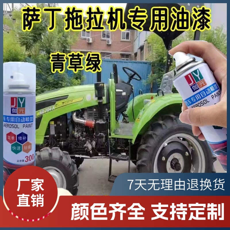 萨丁拖拉机自喷漆汽车专用