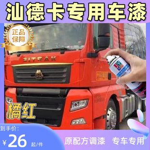 重汽汕德卡G7S自喷漆汽车专用划痕修复神器快干防锈漆原厂配方