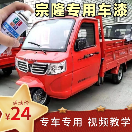 宗隆摩托三轮车专用自喷漆红色补漆汽车划痕修复防锈漆手动喷漆