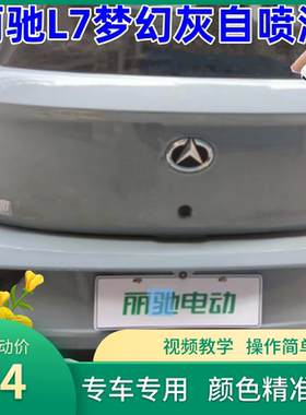 丽驰L7灰色专用车漆生椰白修补修复自喷漆爵士棕色油漆补漆笔