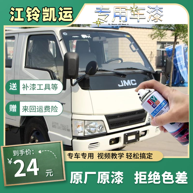 【原厂原漆】江铃凯运顺达自喷漆