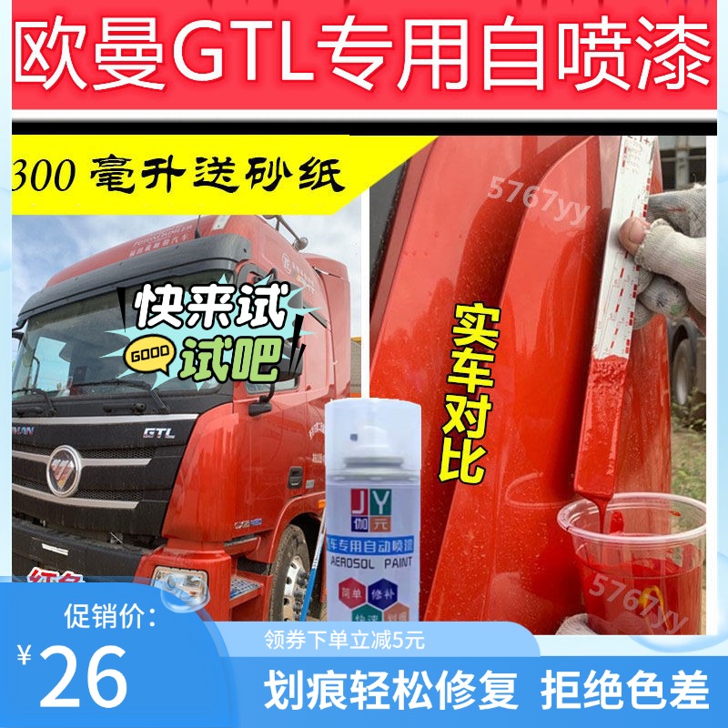 欧曼GTL划痕修复自喷漆