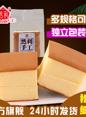然利手工蛋糕纯蛋糕手工原味蛋糕零食休闲糕点心早餐600g/1000g
