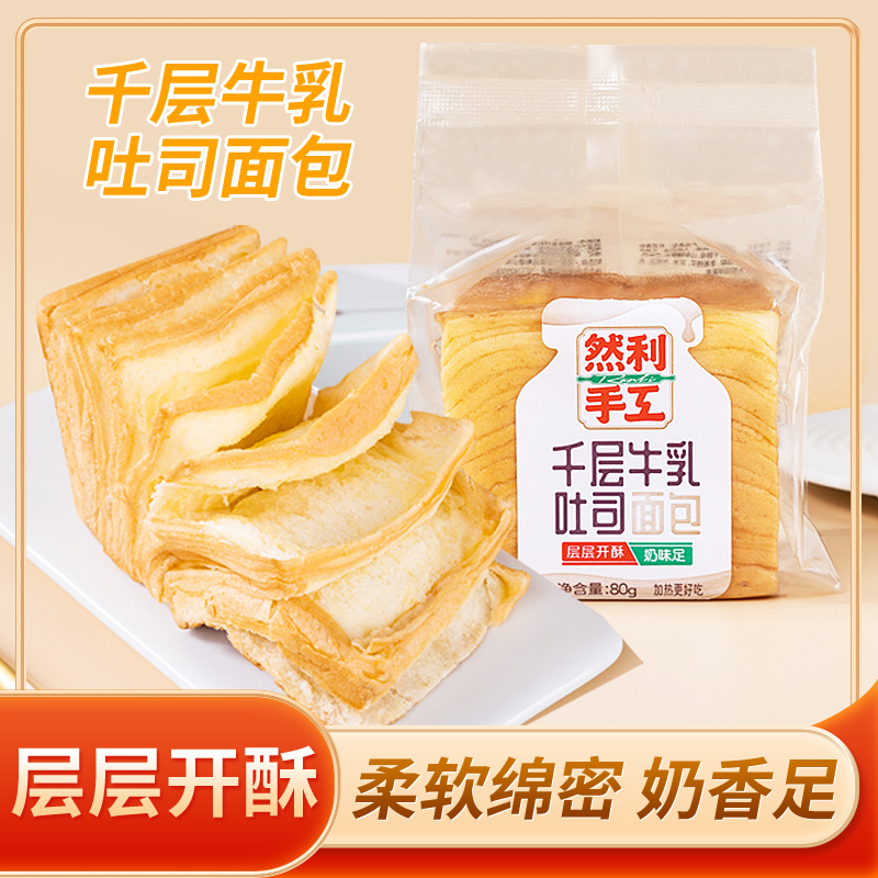 【旗舰】然利手工千层牛乳吐司面包手撕奶香早餐糕点休闲食品