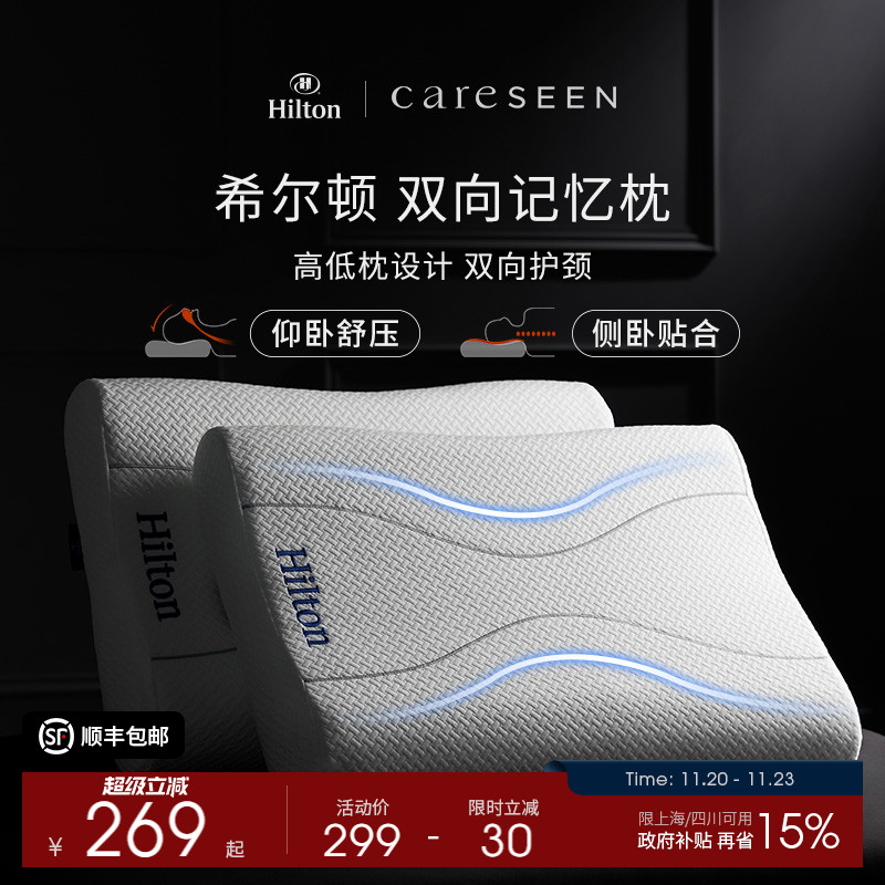 希尔顿慢回弹记忆棉单人全棉枕头