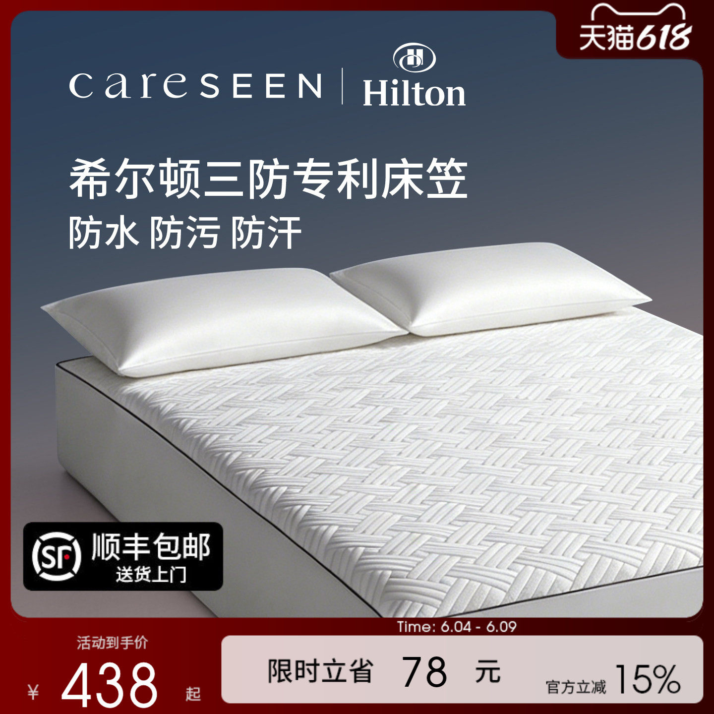 希尔顿酒店三防床笠保护垫