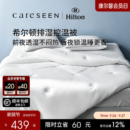希尔顿新款全棉控温四季被