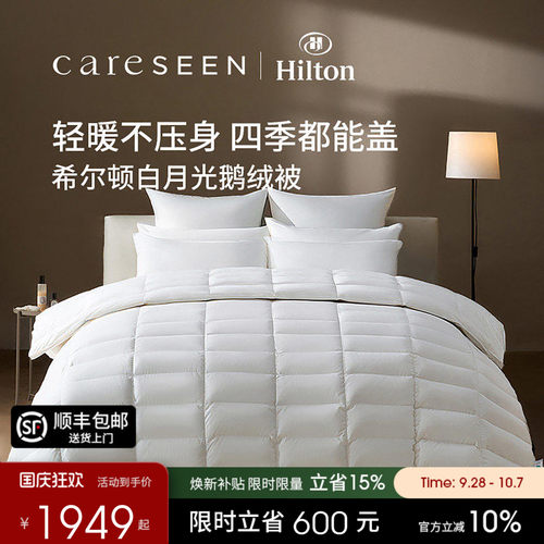 希尔顿白月光静音鹅绒被