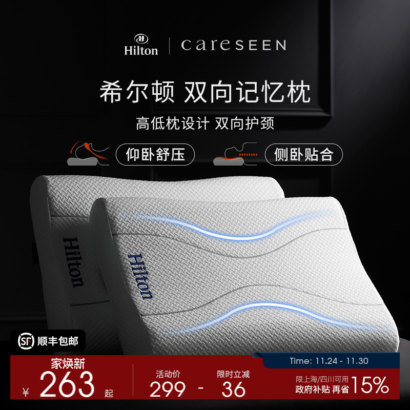 希尔顿慢回弹记忆棉单人全棉枕头