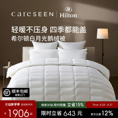 希尔顿白月光静音鹅绒被