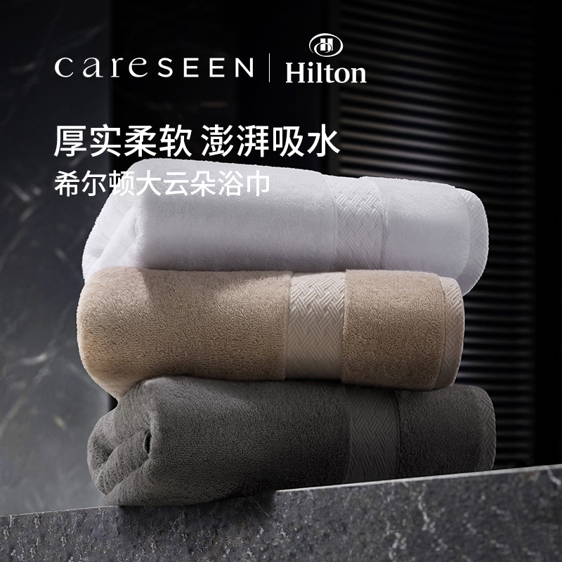 希尔顿酒店大云朵浴巾