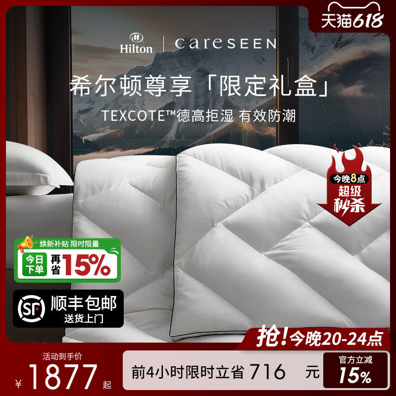 康尔馨希尔顿120S防潮95白鹅绒被