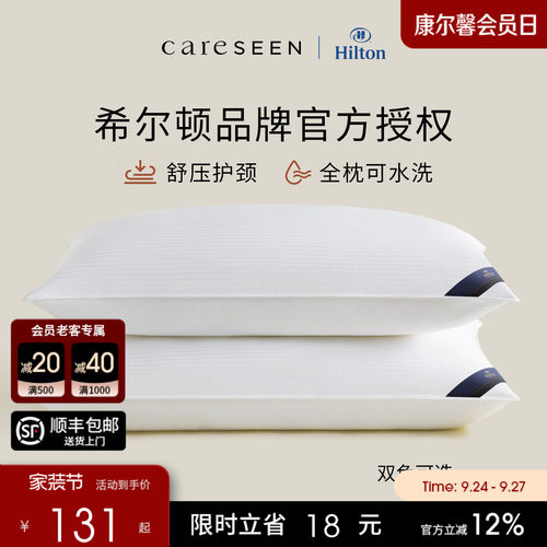 希尔顿抗菌枕头护颈椎纯棉可水洗