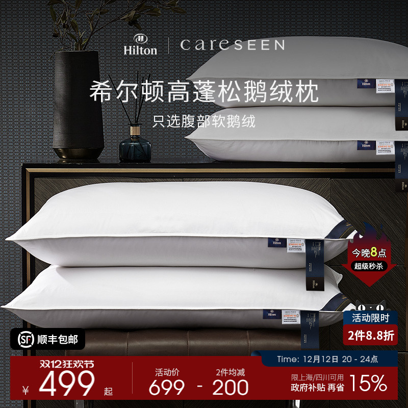 希尔顿酒店A类护颈95白鹅绒枕头