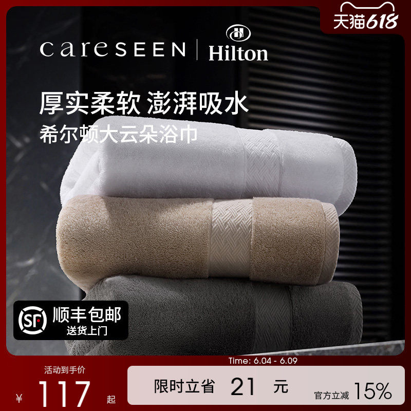 希尔顿酒店大云朵浴巾
