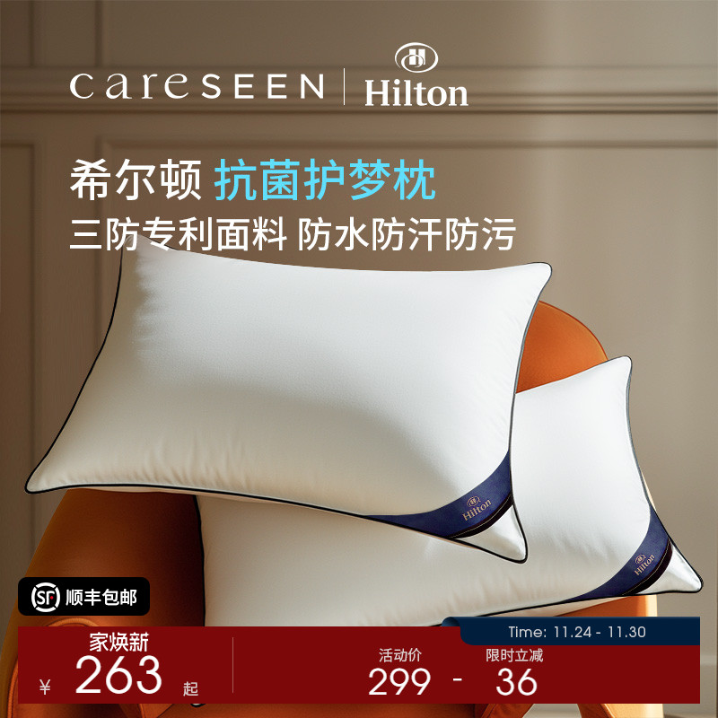 希尔顿酒店三防专利抗菌枕头成人
