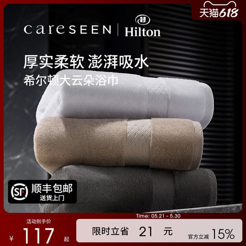 希尔顿酒店大云朵浴巾