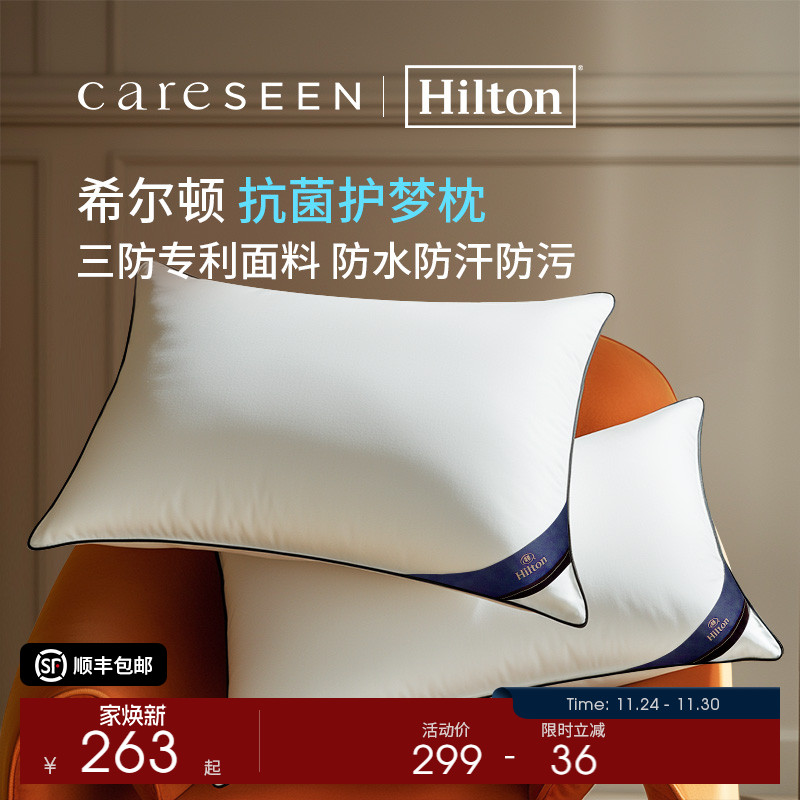 希尔顿枕头防螨抗菌五星级酒店专用女男护颈椎柔软家用枕芯礼盒