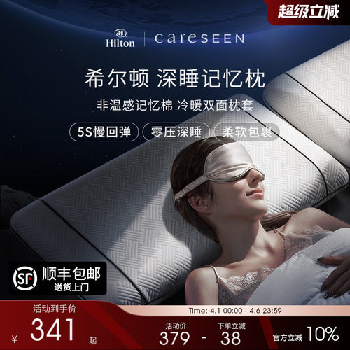 希尔顿双面双感记忆棉枕头慢回弹