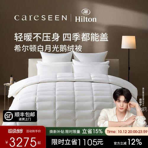 希尔顿白月光静音鹅绒被