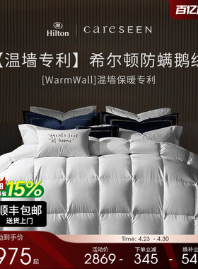 希尔顿官方酒店羽绒被95白鹅绒被子120S加厚保暖四季被芯结婚礼盒