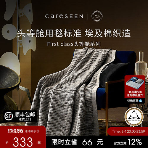 康尔馨头等舱一等品埃及棉空调毯