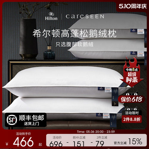 希尔顿酒店A类护颈95白鹅绒枕头