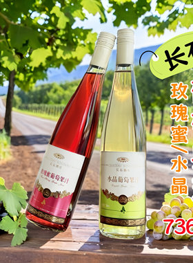 长石酒庄水晶、玫瑰蜜葡萄果汁