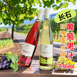 弥勒东风农场长石酒庄 水晶葡萄 玫瑰蜜葡萄 纯葡萄果汁无醇736ml