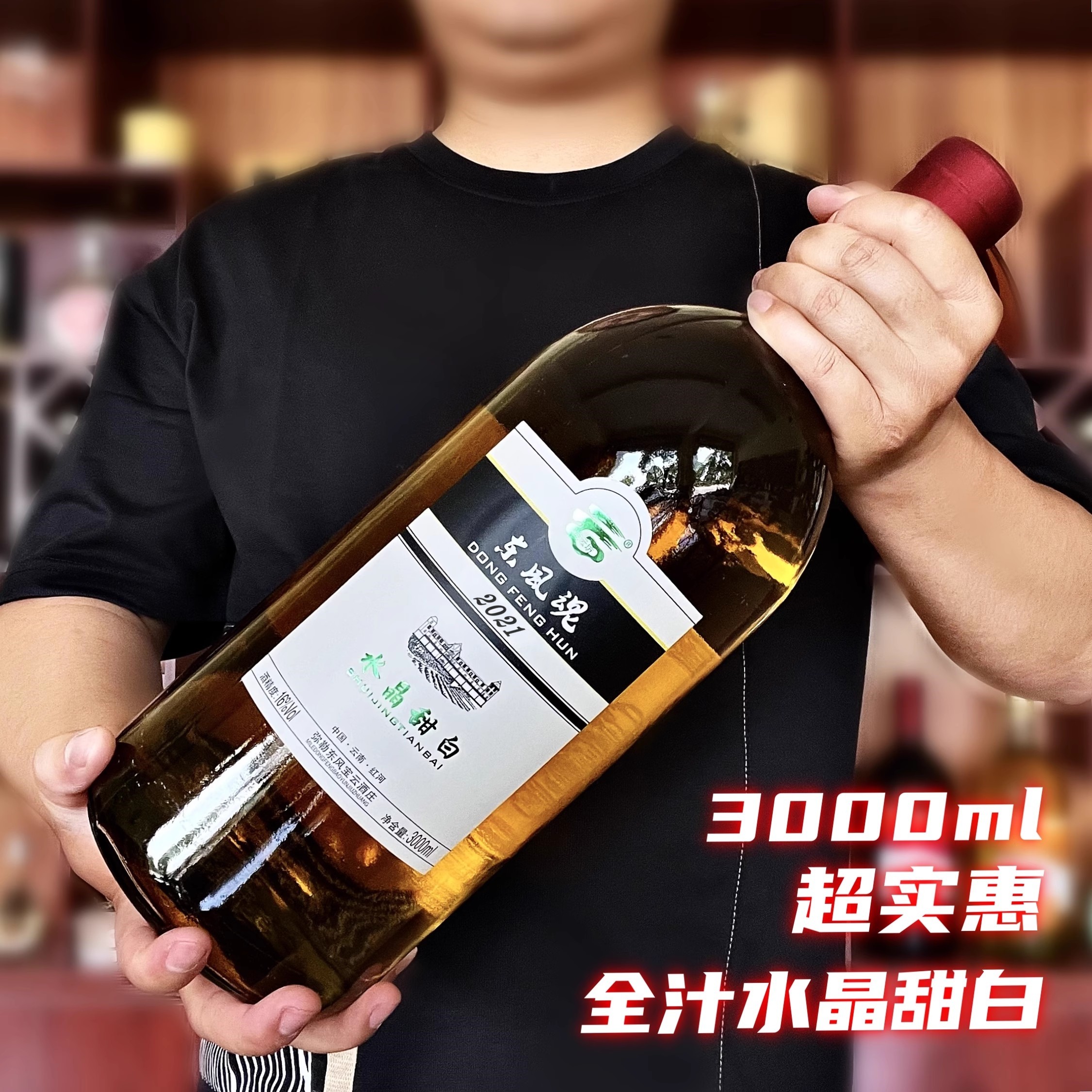 云南红酒弥勒东风魂宝云酒庄水晶3升6斤装甜白葡萄酒大瓶散装果酒
