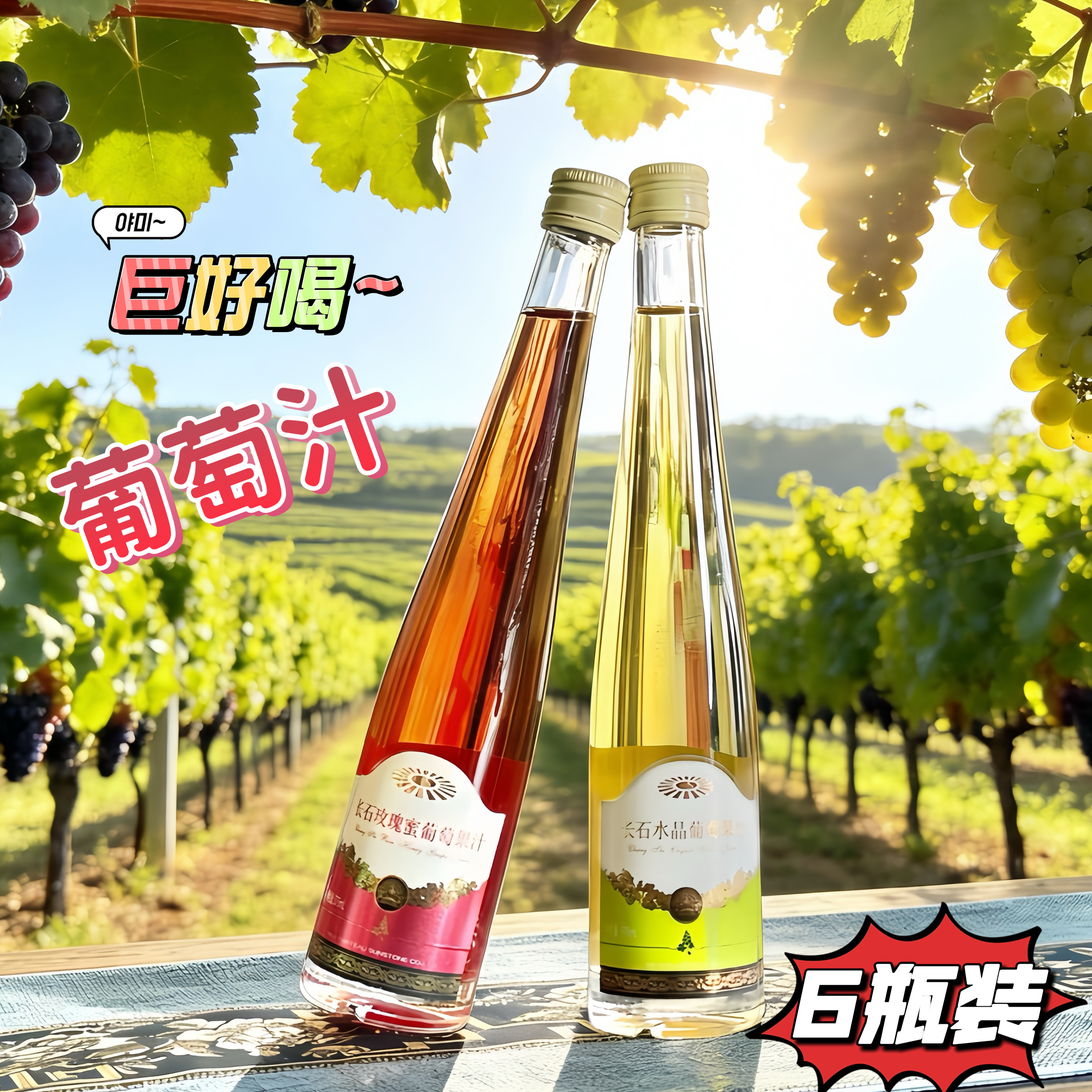 弥勒长石酒庄水晶玫瑰蜜葡萄果汁