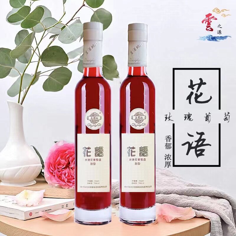 云南弥勒红酒花语玫瑰鲜花葡萄酒女士女生低度少女甜红晚安酒果酒