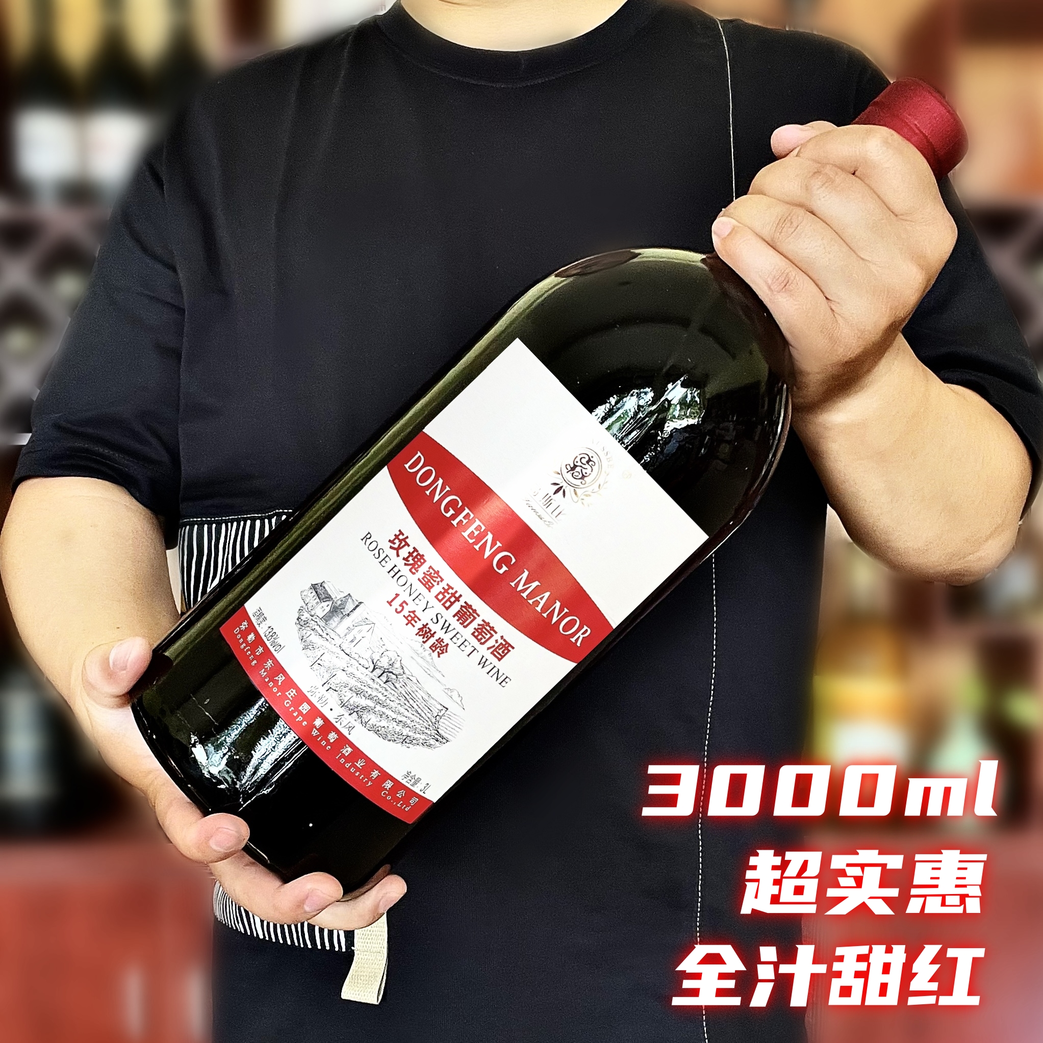 云南弥勒东风庄园高斯比15年树龄玫瑰蜜甜红葡萄酒大瓶红酒3升装