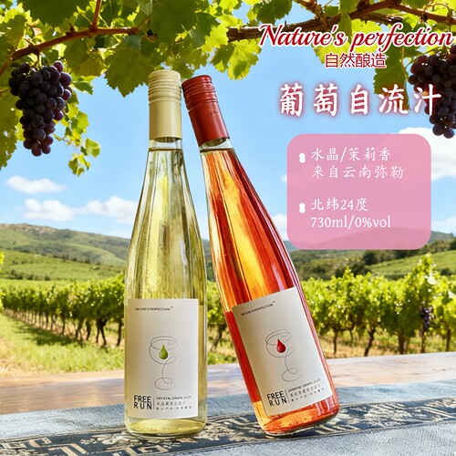 东风庄园葡萄自流汁果汁