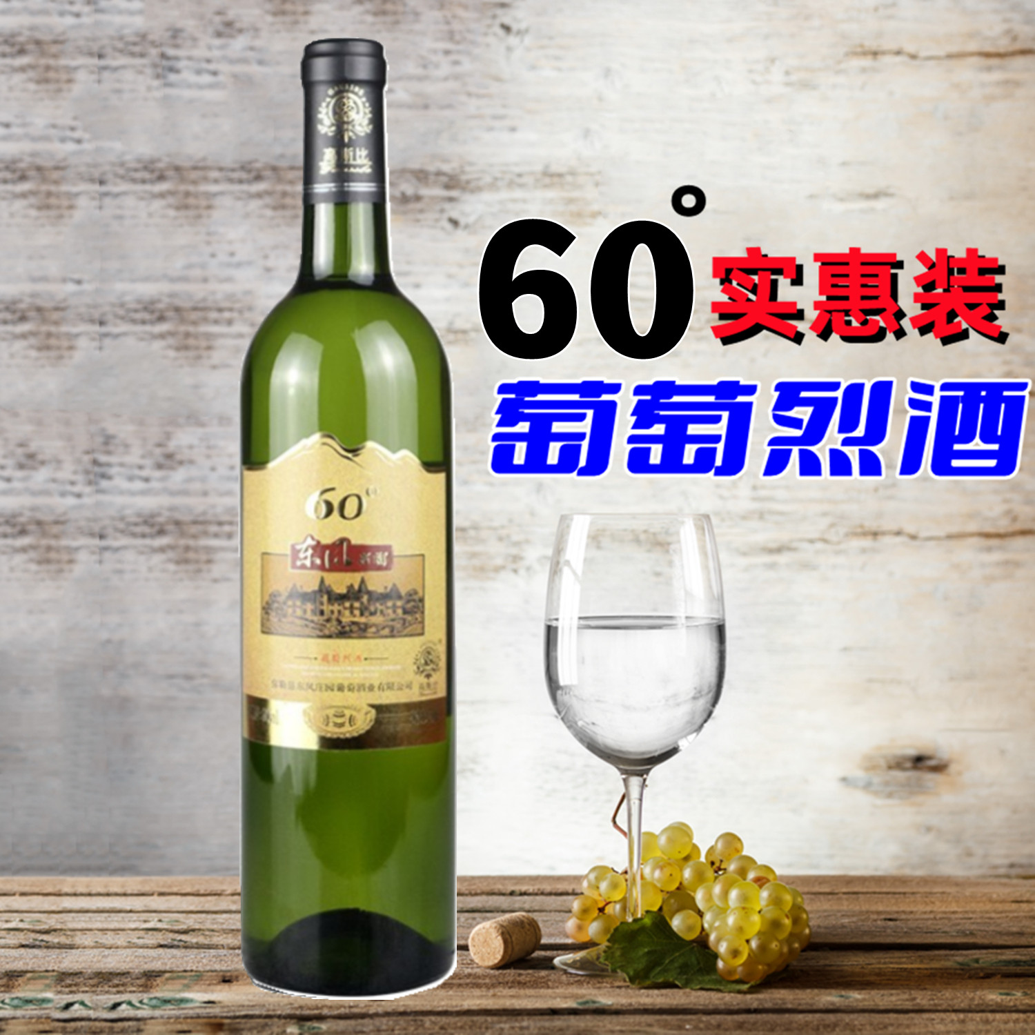 云南弥勒东风庄园高斯比60度葡萄烈酒高度葡萄酒蒸馏酒白兰地老树