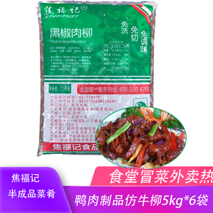 桂林焦福记黑椒肉柳鸭柳1包5斤*6包方便菜热菜盖浇饭创道鲜黑胡椒