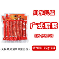 川东民盛广味小腊肠90g*3袋装 火锅香肠烧烤广式甜肠迷你细肠