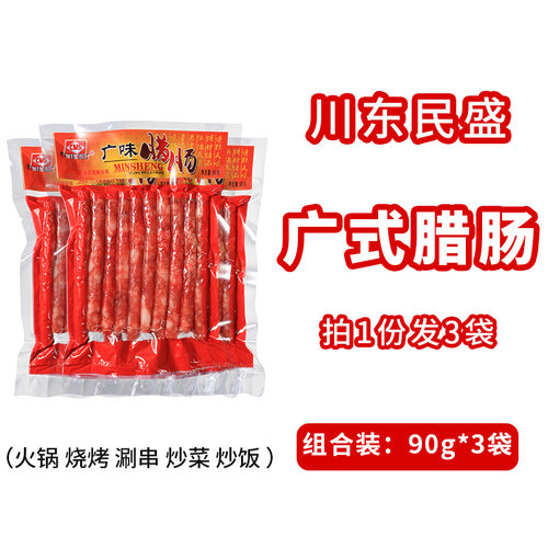 川东民盛广味小腊肠甜肠袋装火锅