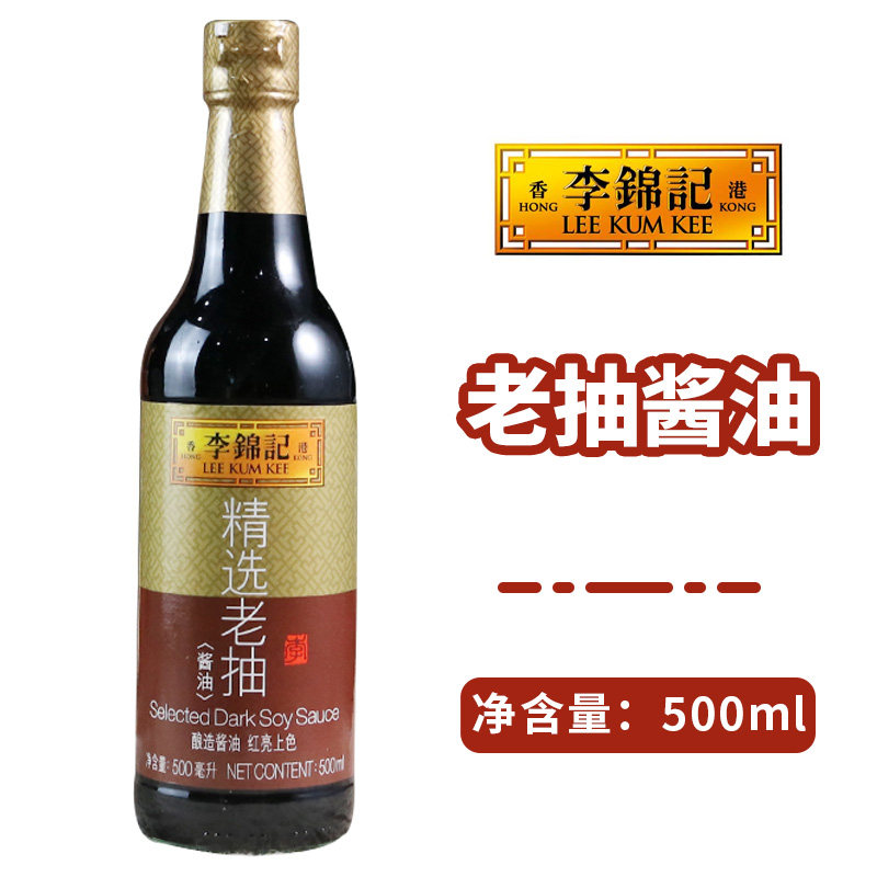 李锦记精选老抽酱油500ml*1瓶酿造酱炒菜红烧卤肉上色厨房调味品