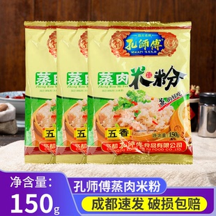 孔师傅蒸肉米粉五香150克 粉蒸肉蒸肉粉家用蒸排骨猪肉调料 3袋