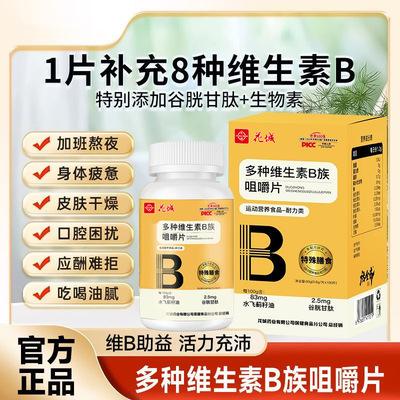 花城维生素b族咀嚼片100粒添加多种复合维生素谷胱甘肽生物素正品